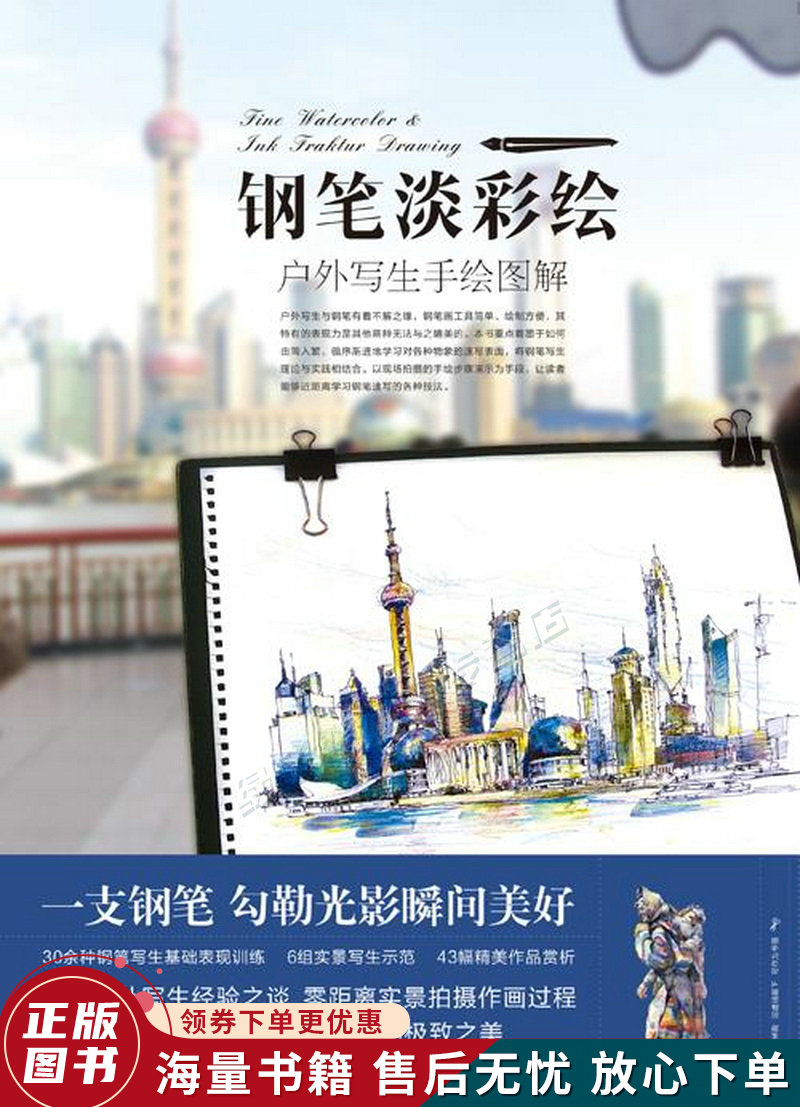 手绘·钢笔淡彩绘:户外写生手绘图解