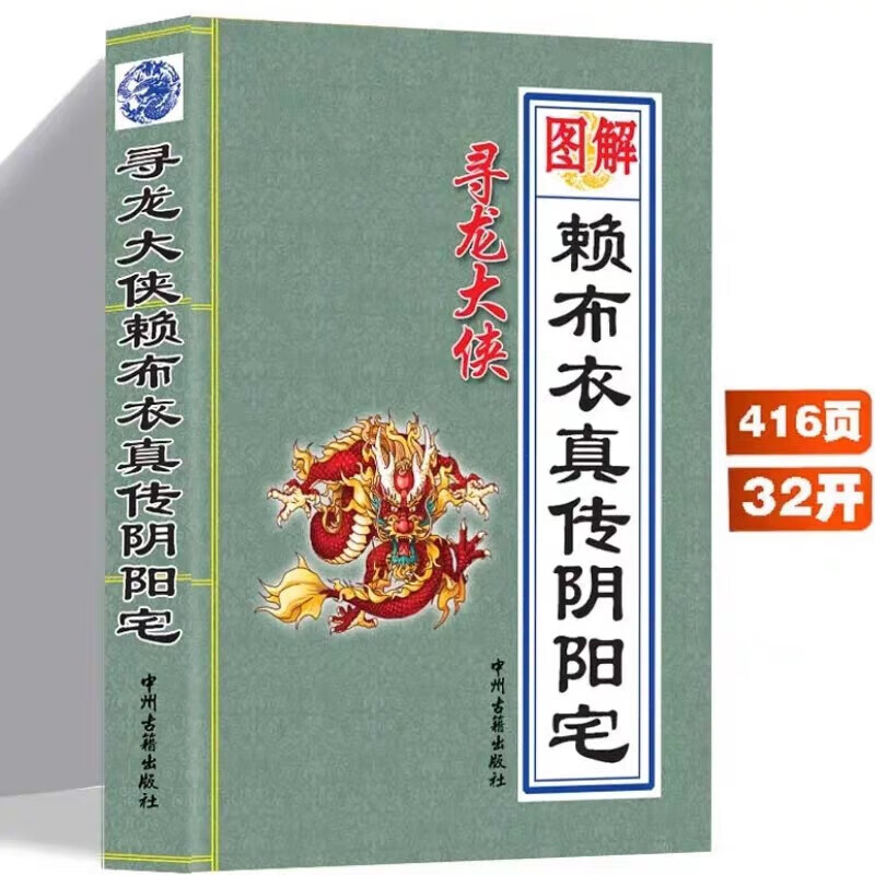 【速发】赖布衣真传阴阳宅图解413页 无删减赖布衣绝版足本全译 白话实用 赖布衣真传阴阳宅 真传阴阳宅