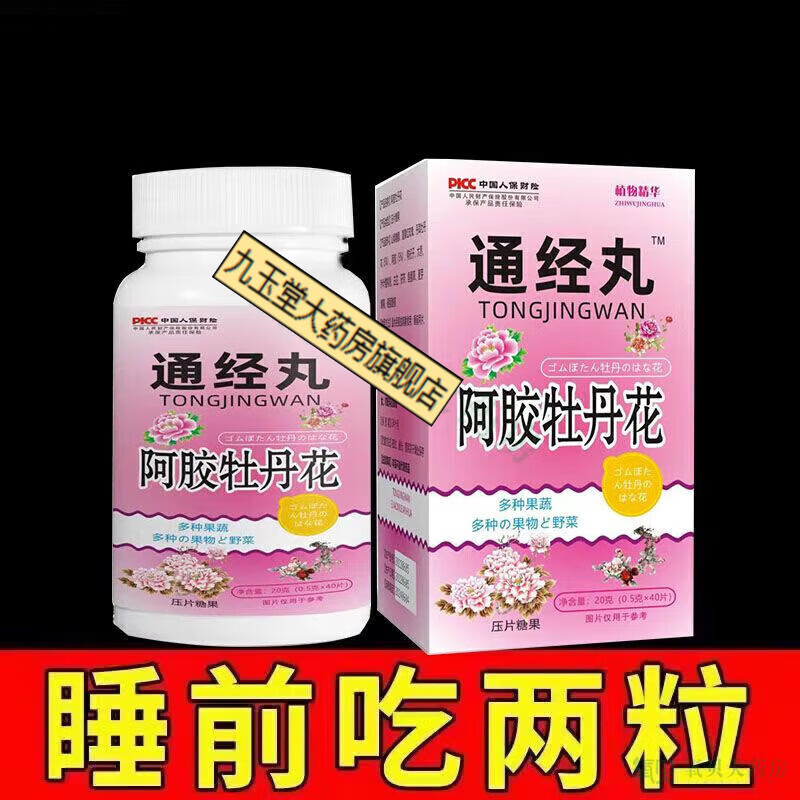 通经丸月经通经丸 更年期推迟可搭大豆异黄酮 1盒