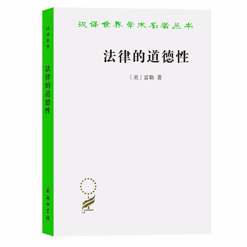 汉译世界学术名著丛书：法律的道德性