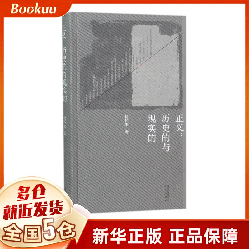 正义--历史的与现实的(精)