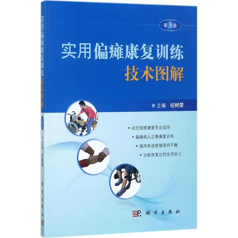 实用偏瘫康复训练技术图解(第3版)