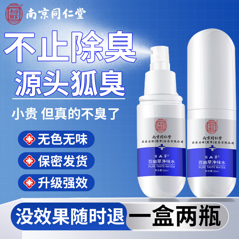 南京同仁堂狐臭噴霧狐臭腋臭除味腋下根部止汗露狐臭凈味水狐臭男女士專用