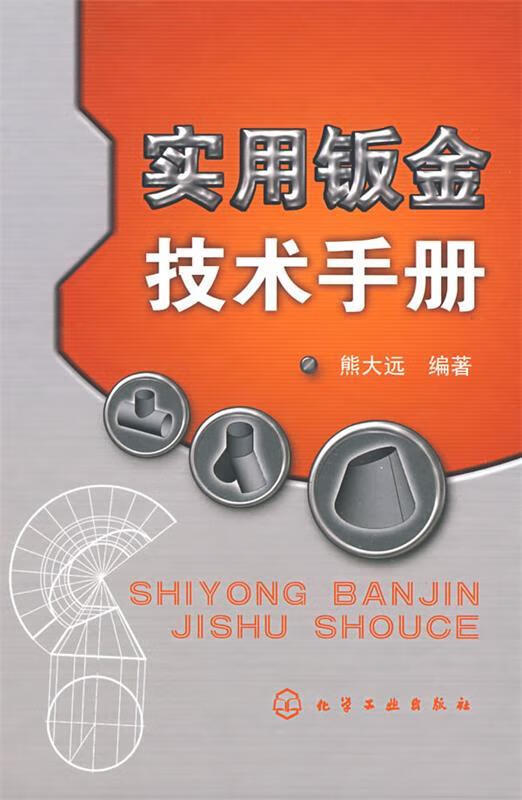 【图书正版】 实用钣金技术手册 9787122037992