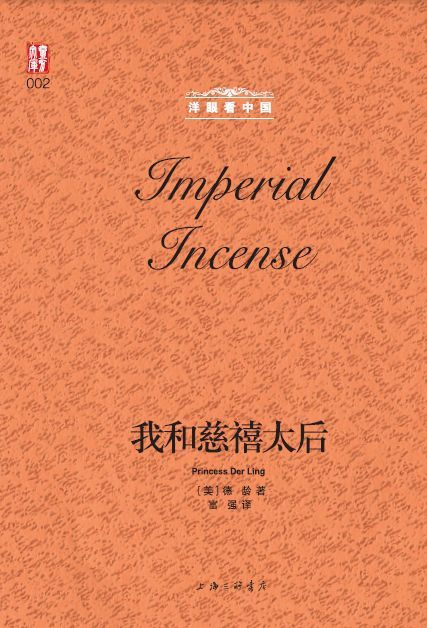 我和慈禧太后(精)