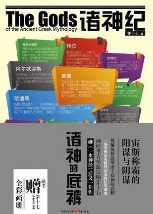 诸神纪9787229055509【正版书籍,畅读优品】