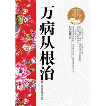 万病从根治【正版图书】