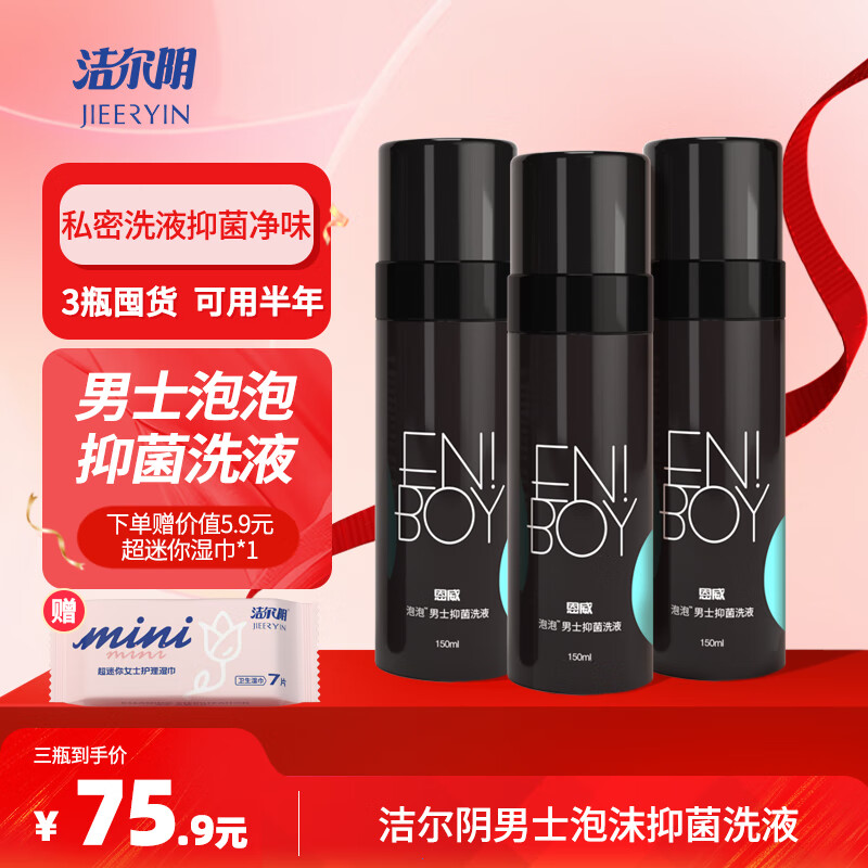 恩威男士泡沫抑菌洗液150ml*3 男士私处洗液 私处护理液 抑菌净味