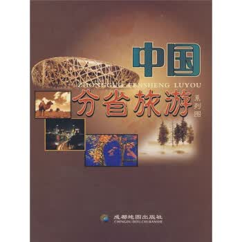 中国分省旅游系列图 成都地图出版社 编【正版】