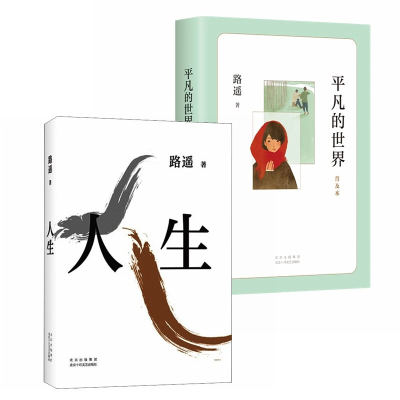 平凡的世界（普及本）+人生（套装全2册） 小说