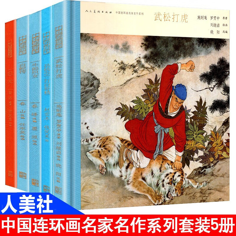 作系列【5册套装】白光 孙悟空三打白骨精 牛郎织女 武松打虎 白蛇传