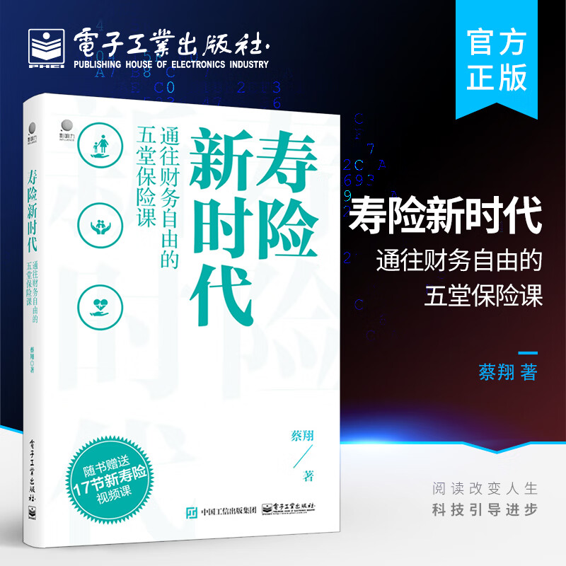 寿险新时代：通往财务自由的五堂保险课