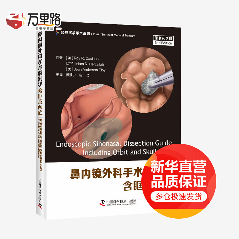 鼻内镜外科手术解剖学 含眶及颅底 原书第2版