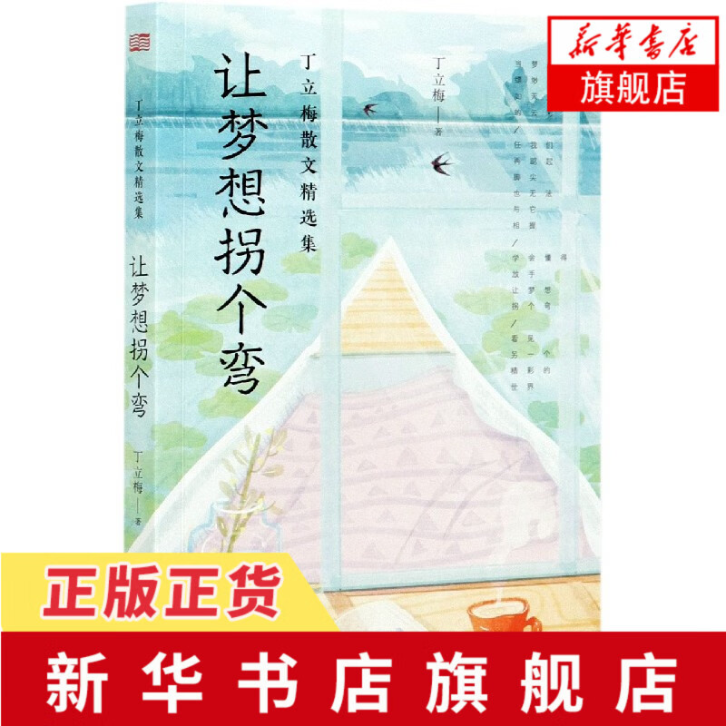 丁立梅散文精选集 让梦想拐个弯 丁立梅 中国近代随笔文学 多篇文章入选中学课本 文学散文随笔课外阅读