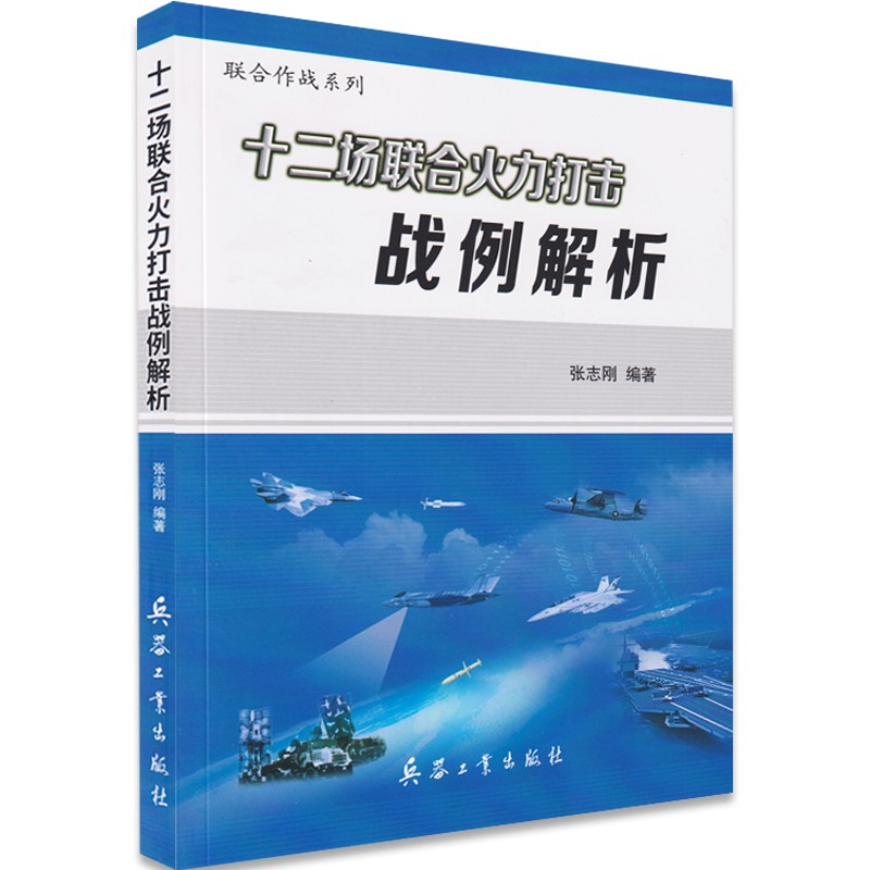 十二场联合火力打击战例解析 