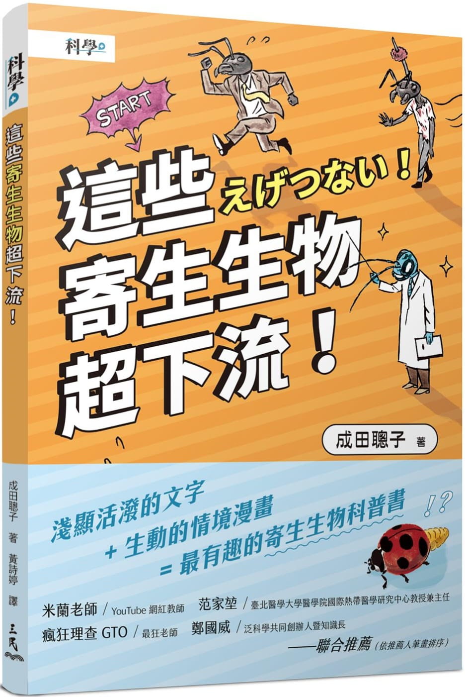 预售 成田聪子 这些寄生生物超下流！ 三民