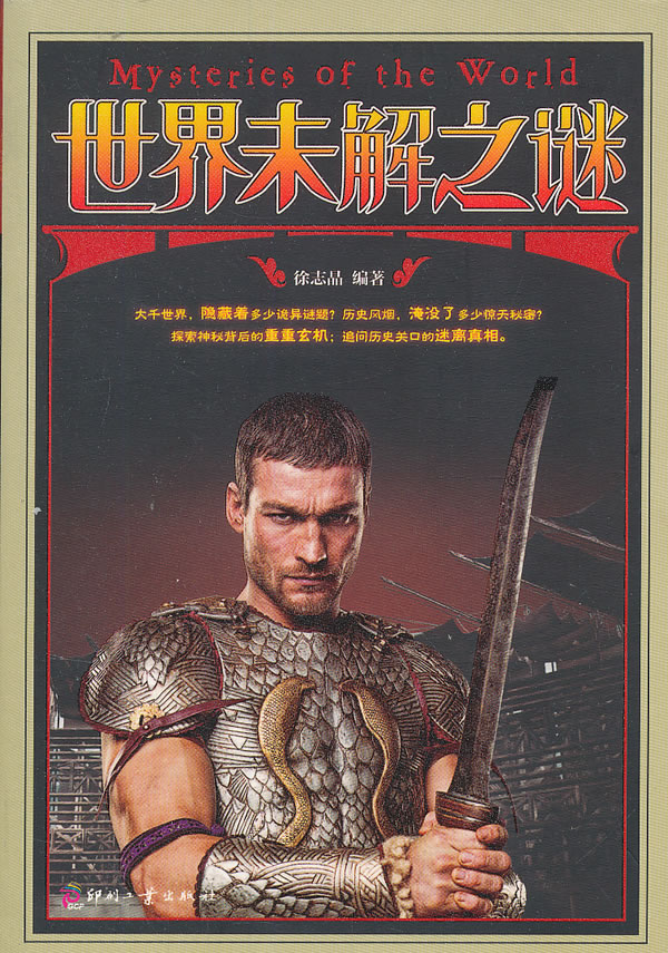 世界未解之谜【正版图书】