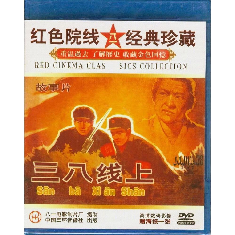 正版经典老电影碟光盘抗美援朝战争战斗故事片 三八线上 盒装1dvd