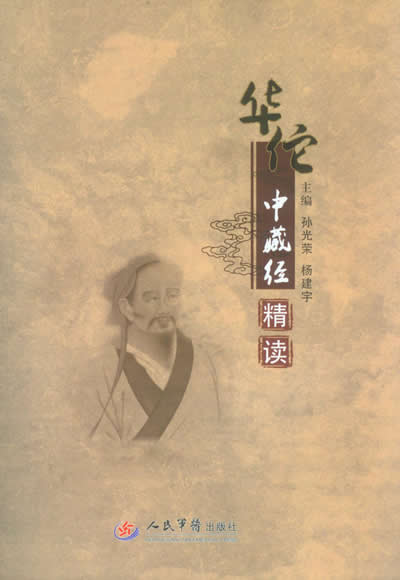 华佗中藏经精读