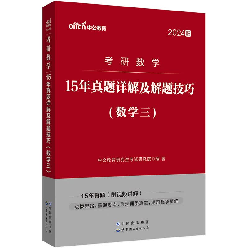 中公教育2024考研数学15年真题详解及解题技巧（数学三）