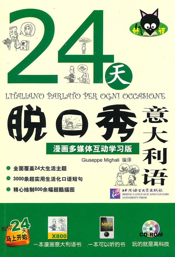 24天脱口秀意大利语-漫画多媒体互动学习版-CD-ROM (意)米噶利编译【正版图书】