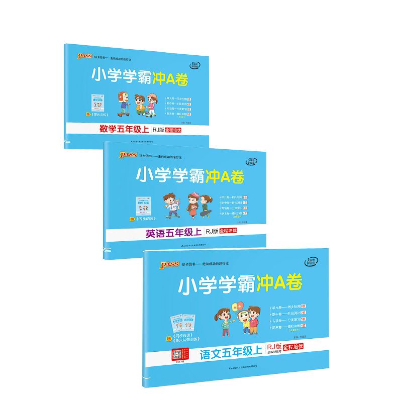 2021新版小学学霸冲a卷五年级上册语文部编人教版pass绿卡图书小学5