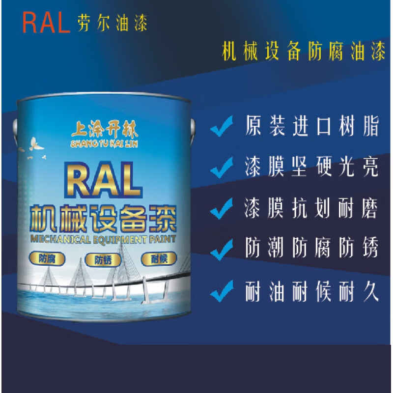 劳尔油漆 ral2002朱红金属漆  防腐漆 机械设备漆 钢结构工程油漆 1kg