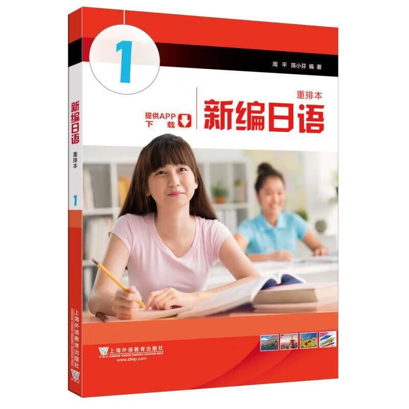 新编日语：第1册 周平,陈小芬 著 上海外语教育出版社 9787544638791