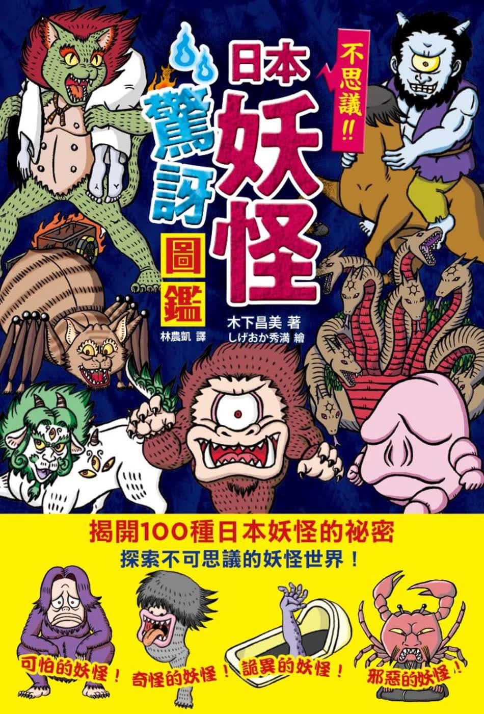 现货 木下昌美 日本妖怪惊讶图鉴 枫树林出版社 原版进口书