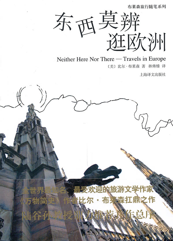 东西莫辨逛欧洲(布莱森旅行随笔系列)