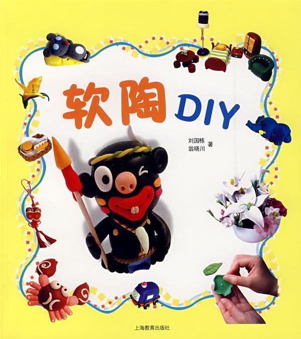 软陶DIY 刘国栋 著【正版书】