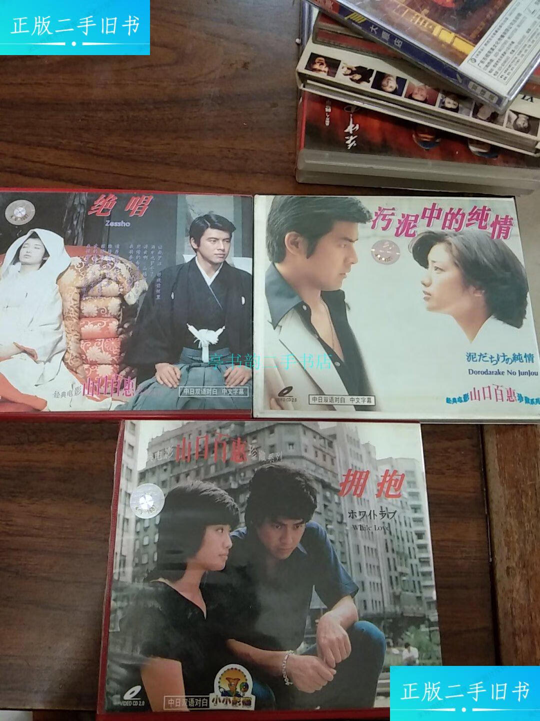 【二手9成新】经典电影"山口百惠"珍藏系列 电影《绝唱》《拥抱》