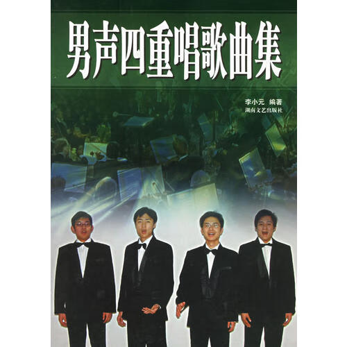 男声四重唱歌曲集【好书】