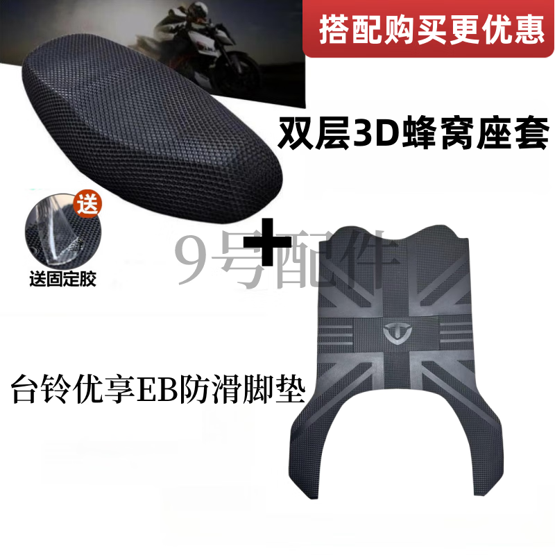 臺鈴臺鈴優(yōu)享EB電動車腳墊防水防滑電瓶車腳踩墊橡膠腳踏皮座套配件 優(yōu)享EB防滑加厚腳墊+蜂窩座套