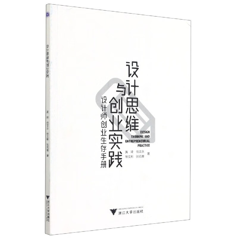 设计思维与创业实践(设计师创业生存手册)