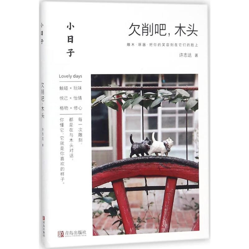 欠削吧,木头 许志达  书籍