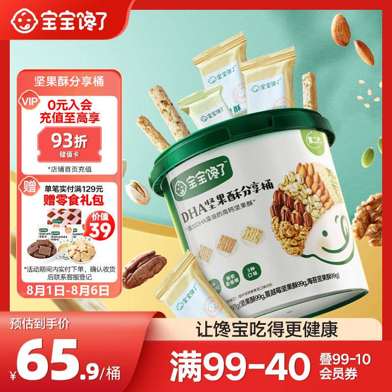 宝宝馋了坚果酥分享桶无添加混合每日坚果馋宝礼盒儿童零食297g享婴儿食谱