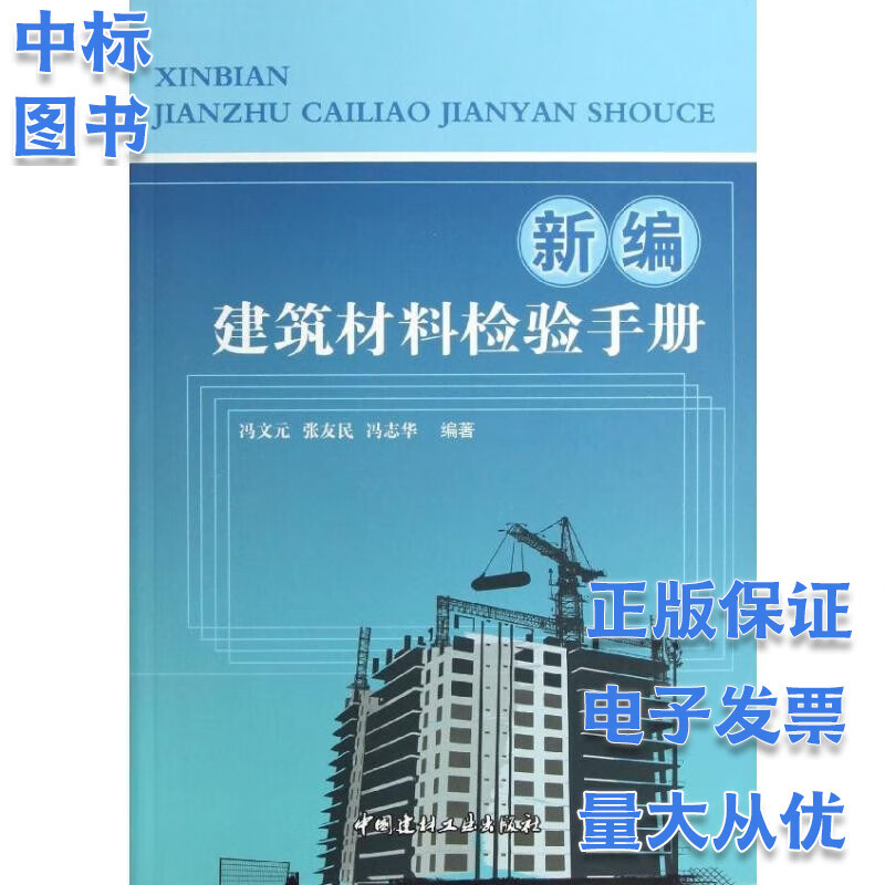 新编建筑材料检验手册