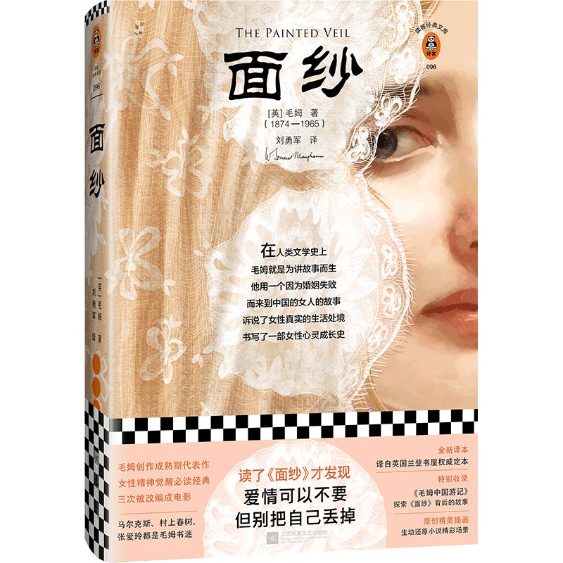 面纱 毛姆 故事小说（读了《面纱》才发现，爱情可以不要，但别把自己丢掉！全新精装插图版！收录毛姆中国游记）