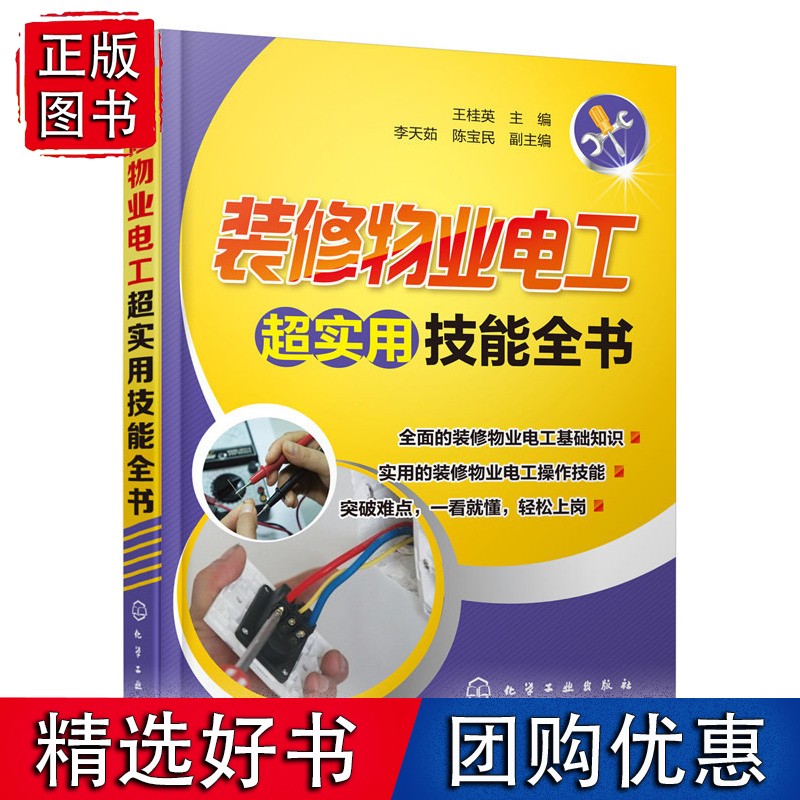 装修物业电工超实用技能全书