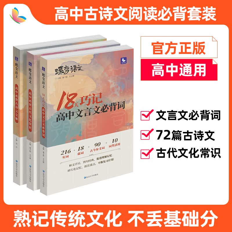 蝶变高考语文 高中文言文3本必背专项套装 72篇古诗文全解+古代文化常识+文言文实词虚词 搞定高考文言大题提升语文基础知识高中辅导资料书 72篇古诗文+古代文化+18天文言词