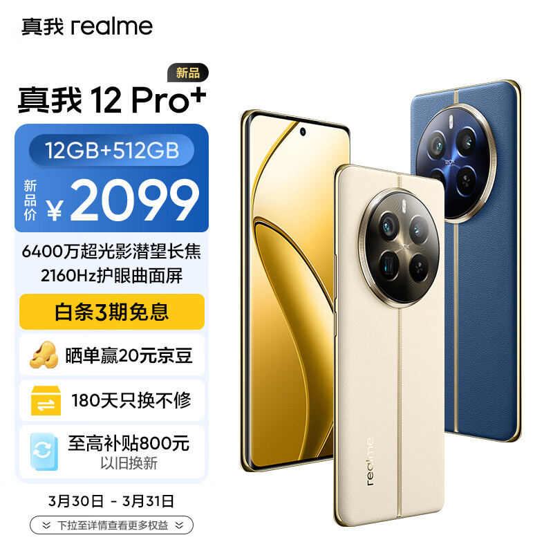 realme真我12 Pro+ 6400万像素超光影潜望长焦 2160Hz护眼曲面屏12GB+512GB天际领航 5G游戏拍照手机