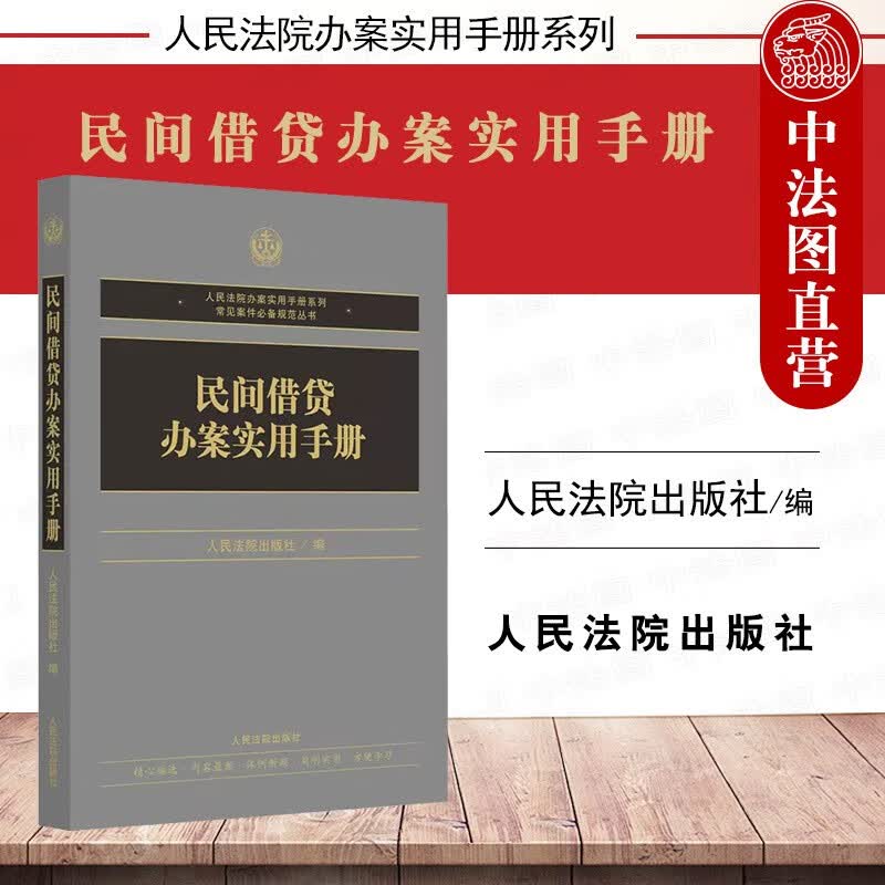 正版2022新书 民间借贷办案实用手册 人民法院 民间借贷纠纷案件法律法规规章司法解释 利息利率违约金担保公证监督管理执行刑事责任规范性文件指导案例