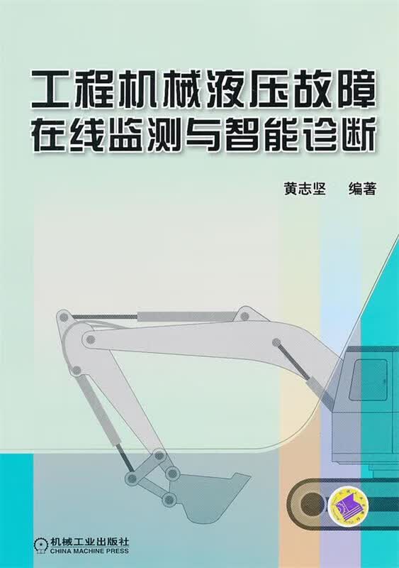 【正版现货】工程机械液压故障在线监测与智能诊断