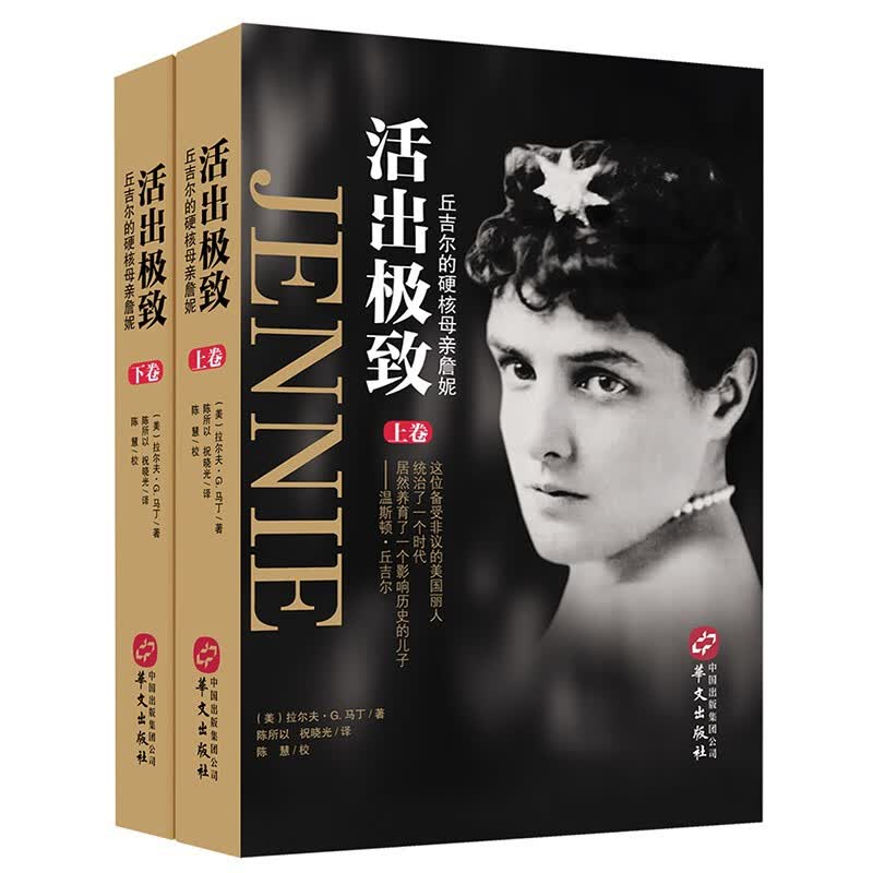 活出——丘吉尔的硬核母亲詹妮