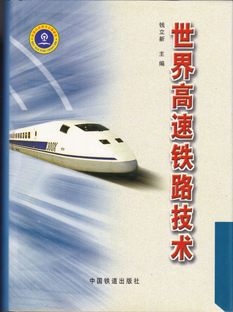 世界高速铁路技术 钱立新 9787113045418中国铁道出版社
