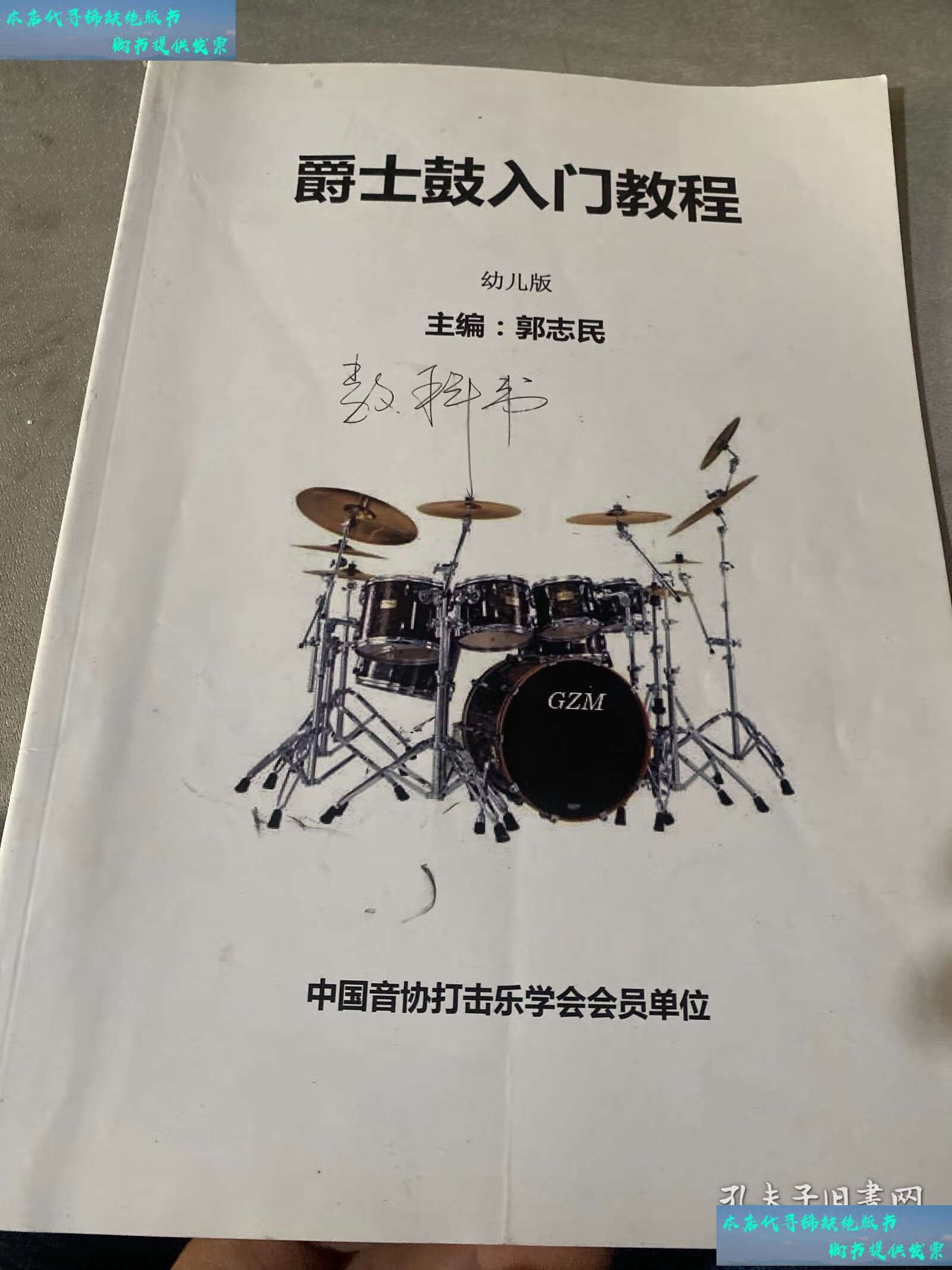 【二手书9成新】爵士鼓入门教程 幼儿版 /中国音乐家协会 中国音乐家