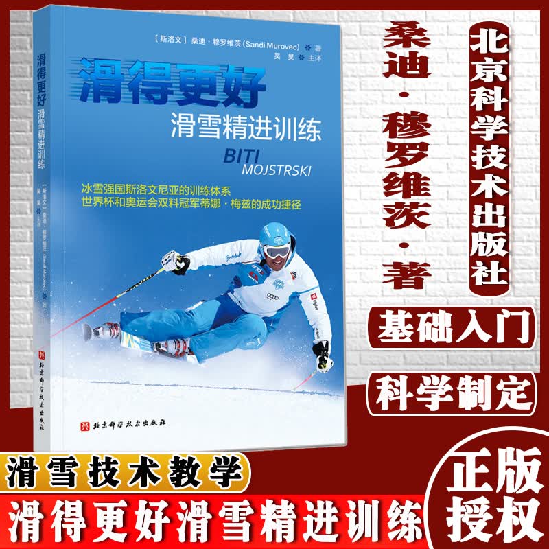 滑得更好滑雪精进训练快速有效提高双板滑雪技能的训练体系科学制订滑雪教学计划的指南北京科学技术出版社