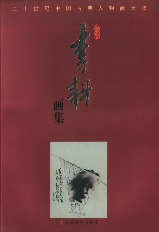 二十世纪中国古典人物画大师:李耕画集【稀缺图书,放心购买】