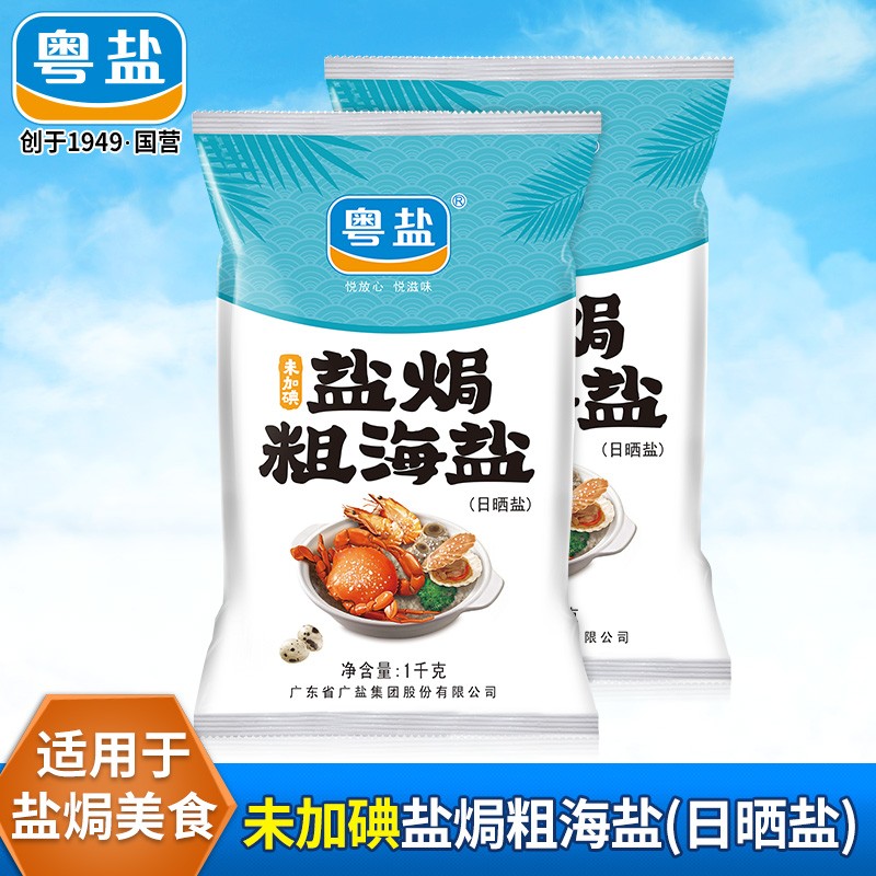 粤盐 盐焗粗海盐1kg*2 盐焗鸡 盐焗虾海鲜粗盐 泡菜盐炒干货未加碘盐